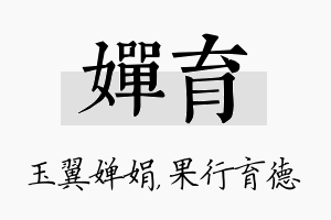 婵育名字的寓意及含义