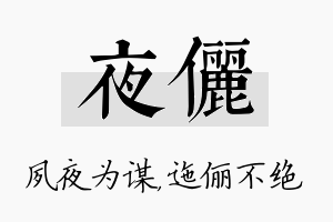 夜俪名字的寓意及含义