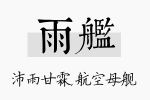 雨舰名字的寓意及含义