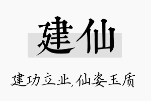 建仙名字的寓意及含义