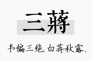 三蒋名字的寓意及含义