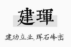 建珲名字的寓意及含义