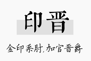 印晋名字的寓意及含义