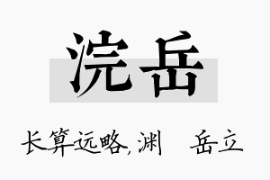 浣岳名字的寓意及含义