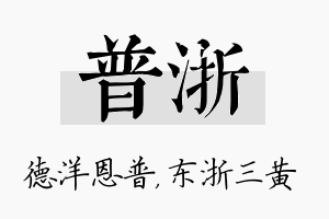 普浙名字的寓意及含义