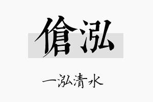 伧泓名字的寓意及含义