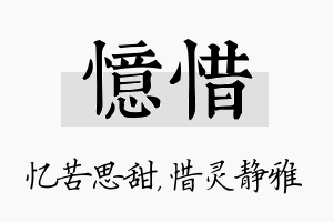 忆惜名字的寓意及含义