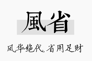 风省名字的寓意及含义