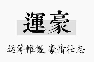 运豪名字的寓意及含义