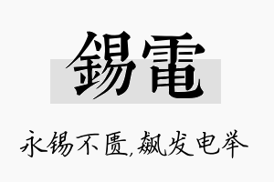 锡电名字的寓意及含义