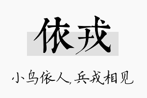 依戎名字的寓意及含义