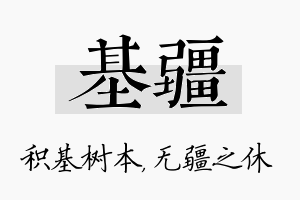 基疆名字的寓意及含义