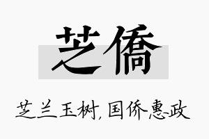 芝侨名字的寓意及含义