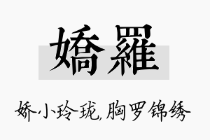 娇罗名字的寓意及含义