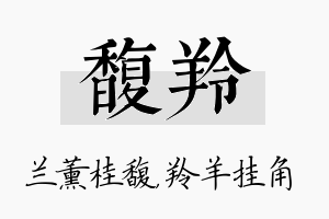 馥羚名字的寓意及含义