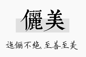 俪美名字的寓意及含义