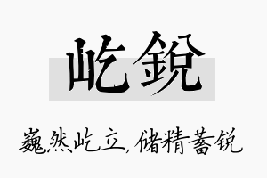 屹锐名字的寓意及含义