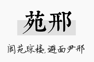 苑邢名字的寓意及含义