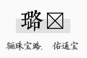 璐禛名字的寓意及含义