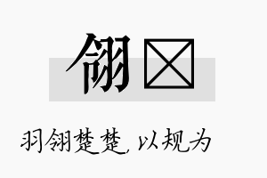 翎瑱名字的寓意及含义