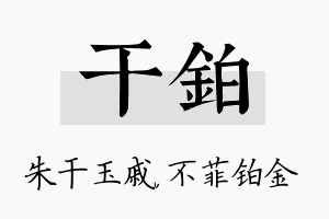 干铂名字的寓意及含义