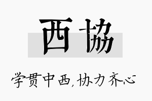 西协名字的寓意及含义