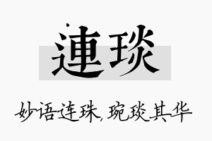 连琰名字的寓意及含义