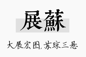 展苏名字的寓意及含义