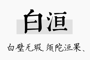 白洹名字的寓意及含义