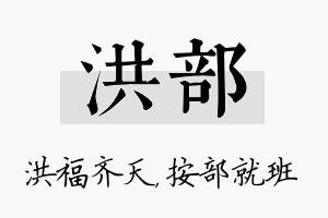 洪部名字的寓意及含义