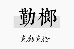 勤榔名字的寓意及含义