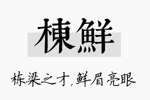 栋鲜名字的寓意及含义