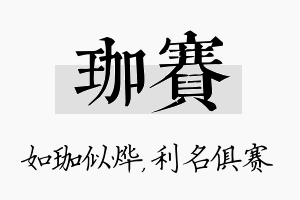 珈赛名字的寓意及含义