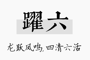 跃六名字的寓意及含义