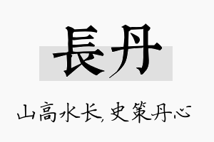 长丹名字的寓意及含义