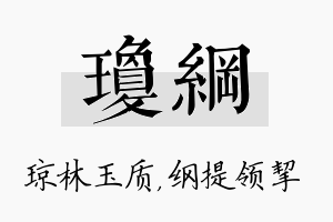 琼纲名字的寓意及含义