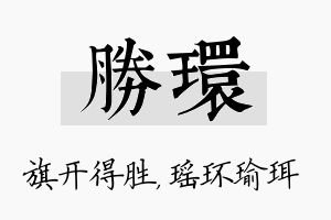 胜环名字的寓意及含义