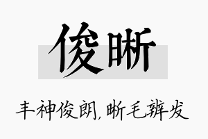 俊晰名字的寓意及含义