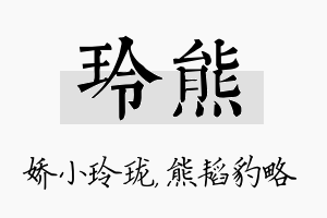 玲熊名字的寓意及含义