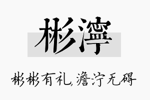 彬泞名字的寓意及含义