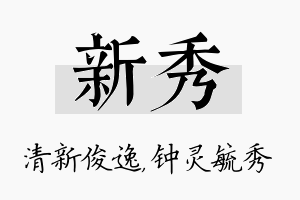 新秀名字的寓意及含义