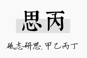 思丙名字的寓意及含义