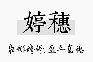 婷穗名字的寓意及含义