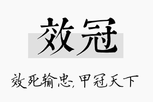 效冠名字的寓意及含义