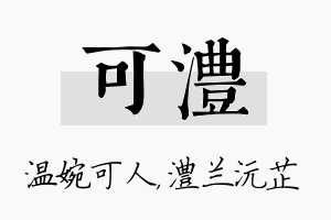 可澧名字的寓意及含义