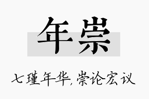 年崇名字的寓意及含义