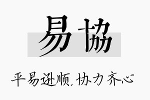 易协名字的寓意及含义