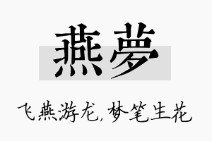 燕梦名字的寓意及含义