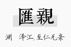 汇亲名字的寓意及含义