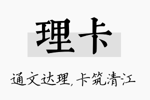 理卡名字的寓意及含义